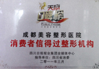 <b>消费者信得过整形机构</b>