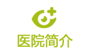 医院简介