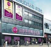 <b>成都美容整形医院</b>
