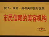 <b>成都晚报社授予成美市民信赖的美容机构</b>