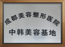 <b>中韩美容基地</b>